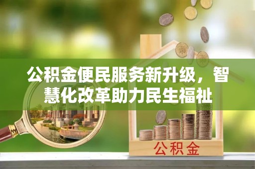 莲花公积金便民服务新升级，智慧化改革助力民生福祉