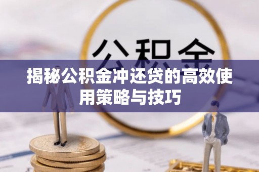 莲花揭秘公积金冲还贷的高效使用策略与技巧