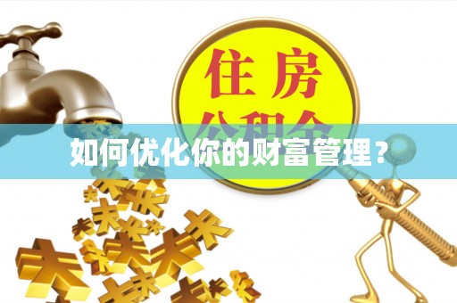 莲花如何优化你的财富管理？