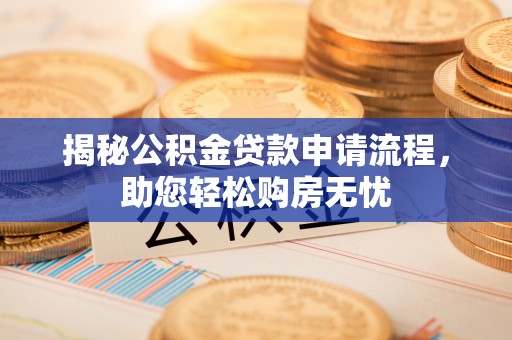 莲花揭秘公积金贷款申请流程，助您轻松购房无忧