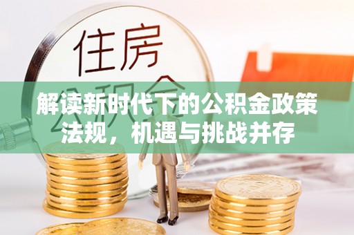 莲花解读新时代下的公积金政策法规，机遇与挑战并存