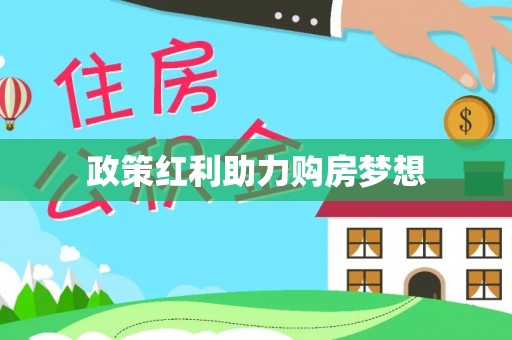 莲花政策红利助力购房梦想