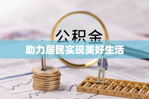 莲花助力居民实现美好生活