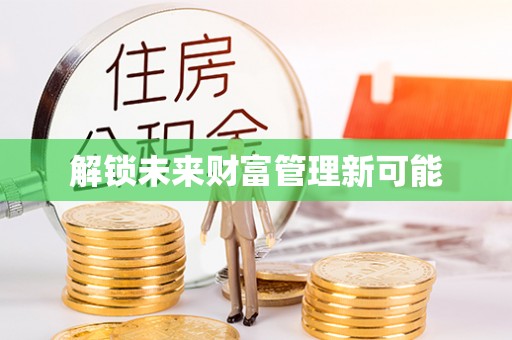 莲花解锁未来财富管理新可能