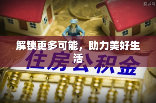 莲花解锁更多可能，助力美好生活