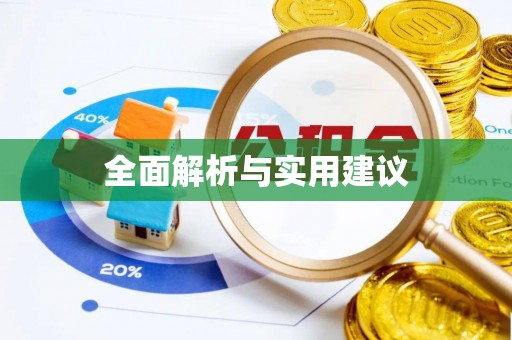 莲花全面解析与实用建议