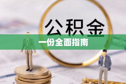 莲花一份全面指南