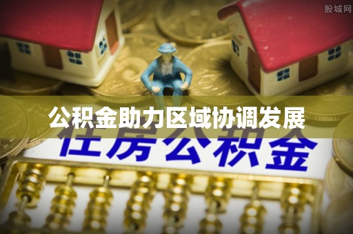 莲花公积金助力区域协调发展