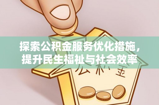 莲花探索公积金服务优化措施，提升民生福祉与社会效率