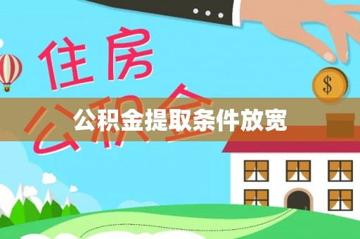 莲花公积金提取条件放宽