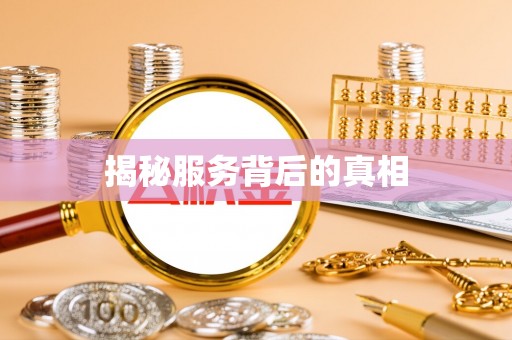 莲花揭秘服务背后的真相