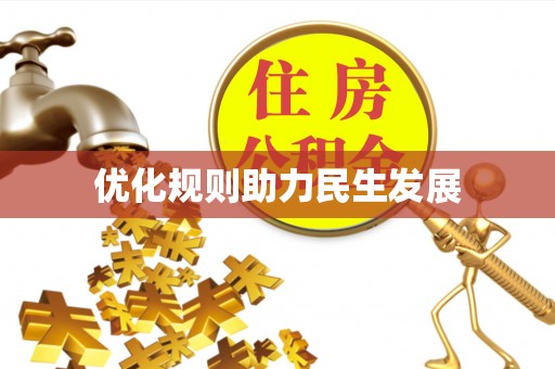 莲花优化规则助力民生发展