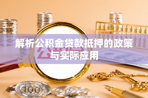 莲花解析公积金贷款抵押的政策与实际应用