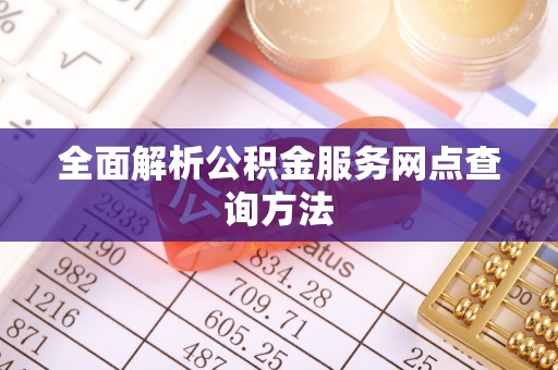 莲花全面解析公积金服务网点查询方法