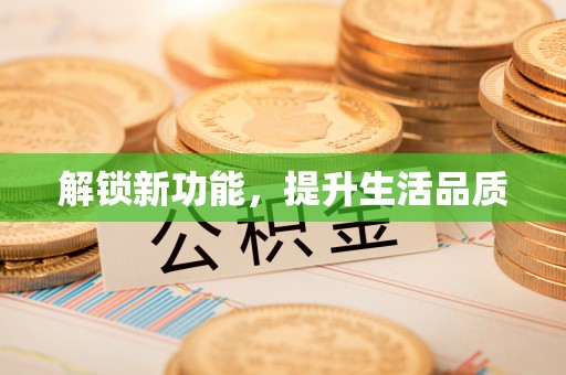 莲花解锁新功能，提升生活品质