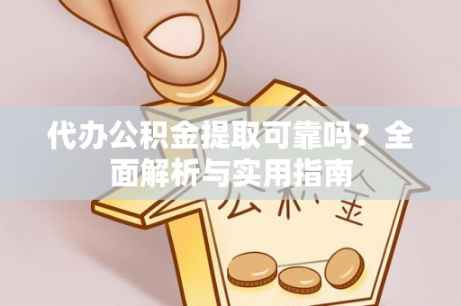 莲花代办公积金提取可靠吗？全面解析与实用指南