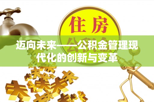 莲花迈向未来——公积金管理现代化的创新与变革