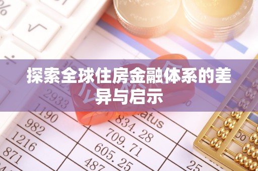 莲花探索全球住房金融体系的差异与启示