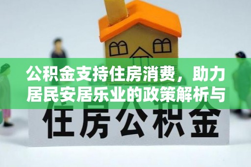 莲花公积金支持住房消费，助力居民安居乐业的政策解析与展望