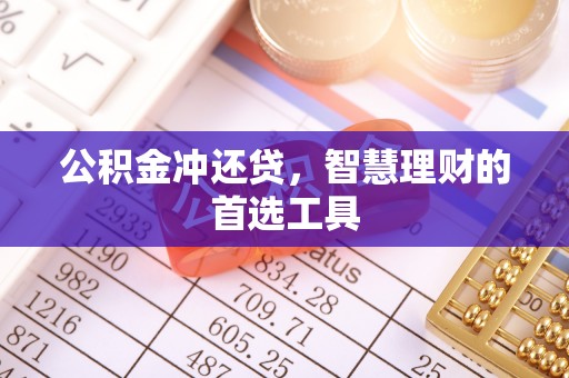 莲花公积金冲还贷，智慧理财的首选工具