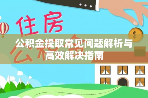 莲花公积金提取常见问题解析与高效解决指南