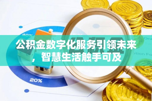 莲花公积金数字化服务引领未来，智慧生活触手可及