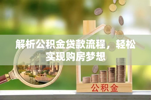 莲花解析公积金贷款流程，轻松实现购房梦想
