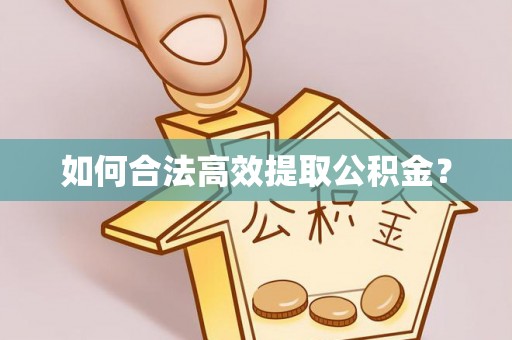 莲花如何合法高效提取公积金？