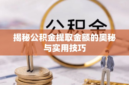 莲花揭秘公积金提取金额的奥秘与实用技巧