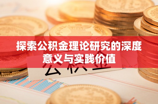 莲花探索公积金理论研究的深度意义与实践价值