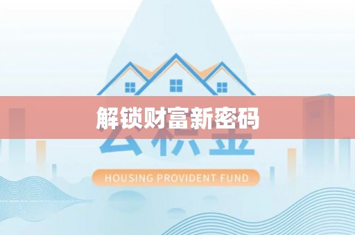 莲花解锁财富新密码