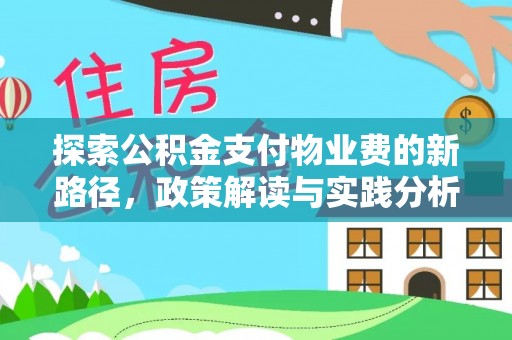 莲花探索公积金支付物业费的新路径，政策解读与实践分析