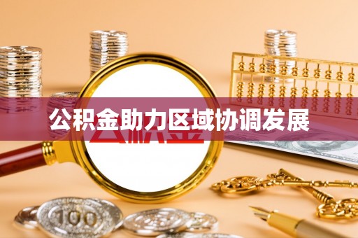 莲花公积金助力区域协调发展