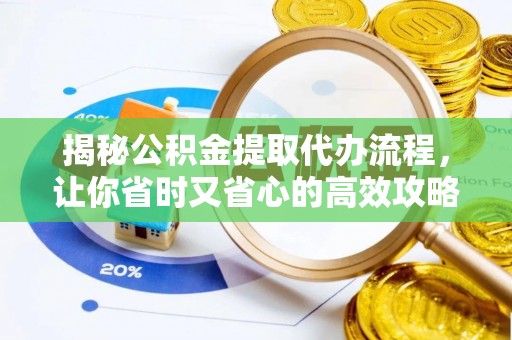 莲花揭秘公积金提取代办流程，让你省时又省心的高效攻略