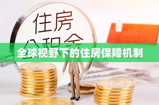 莲花全球视野下的住房保障机制