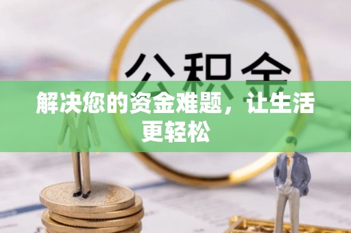 莲花解决您的资金难题，让生活更轻松