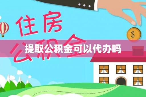 莲花提取公积金可以代办吗