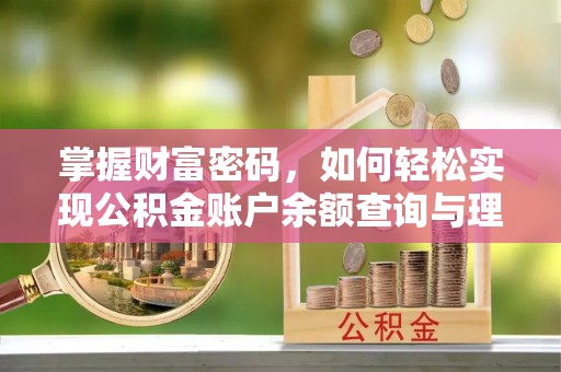 莲花掌握财富密码，如何轻松实现公积金账户余额查询与理财规划