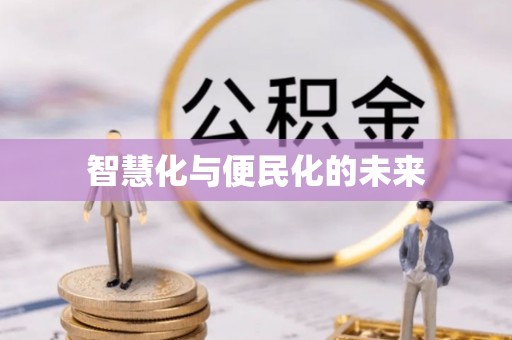 莲花智慧化与便民化的未来
