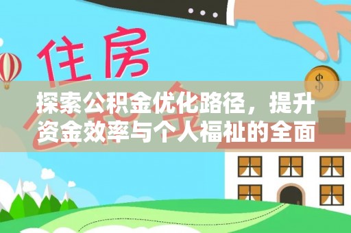 莲花探索公积金优化路径，提升资金效率与个人福祉的全面解析