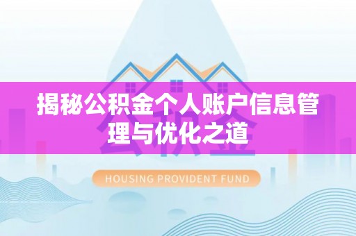 莲花揭秘公积金个人账户信息管理与优化之道
