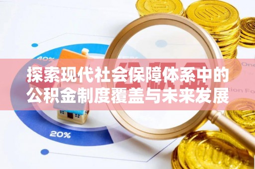 莲花探索现代社会保障体系中的公积金制度覆盖与未来发展