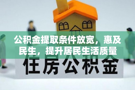 莲花公积金提取条件放宽，惠及民生，提升居民生活质量