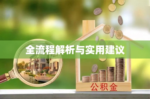 莲花全流程解析与实用建议