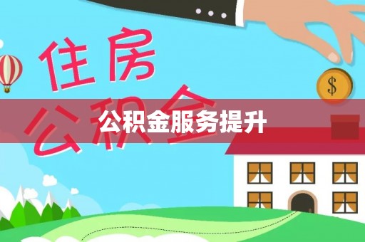 莲花公积金服务提升