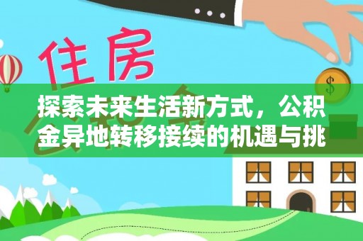 莲花探索未来生活新方式，公积金异地转移接续的机遇与挑战
