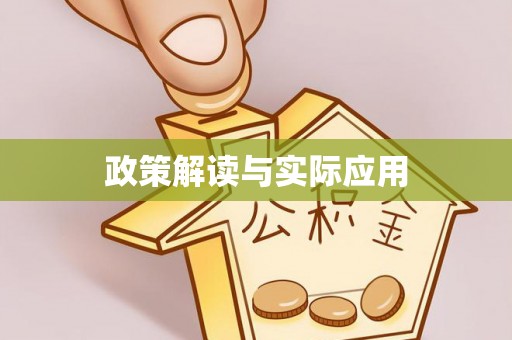 莲花政策解读与实际应用