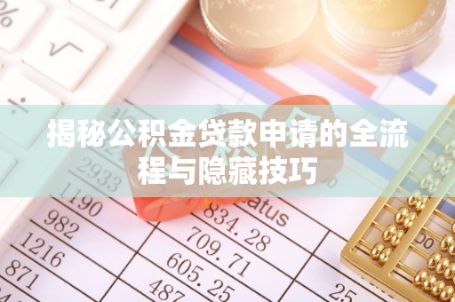 莲花揭秘公积金贷款申请的全流程与隐藏技巧