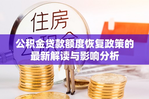 莲花公积金贷款额度恢复政策的最新解读与影响分析