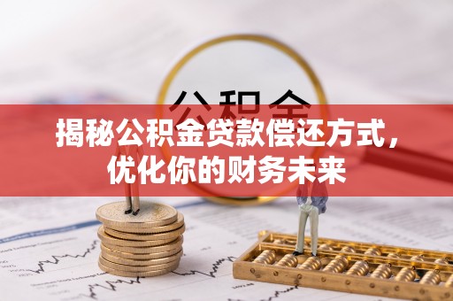 莲花揭秘公积金贷款偿还方式，优化你的财务未来